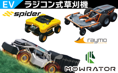 ラジコン式草刈機