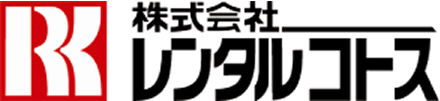 株式会社 レンタルコトス