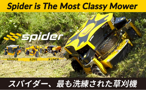 スパイダー草刈機