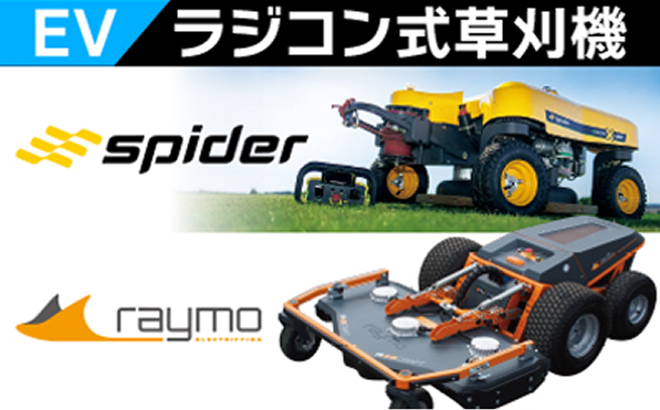 ラジコン式草刈機